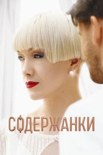 Постер сериала Содержанки