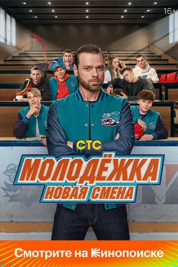 Постер сериала Молодёжка. Новая смена
