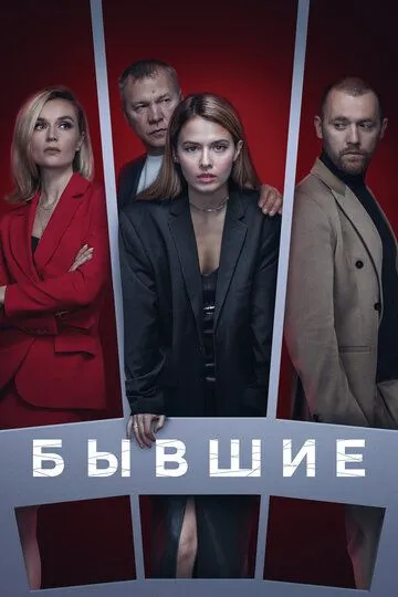 Бывшие