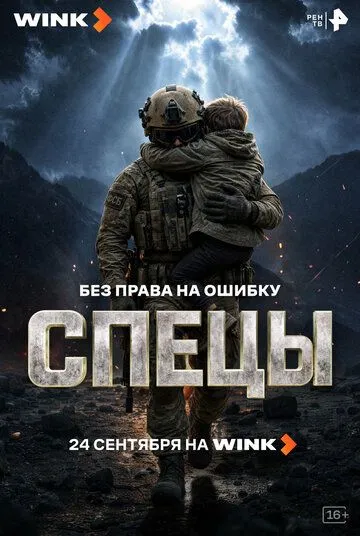Постер сериалa Спецы