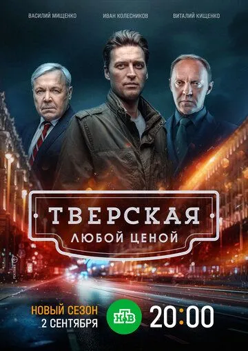 Постер сериалa Тверская